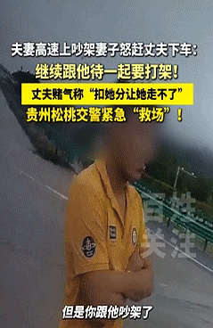 夫妻吵架 丈夫深夜被扔在高速上：还可以报警吗