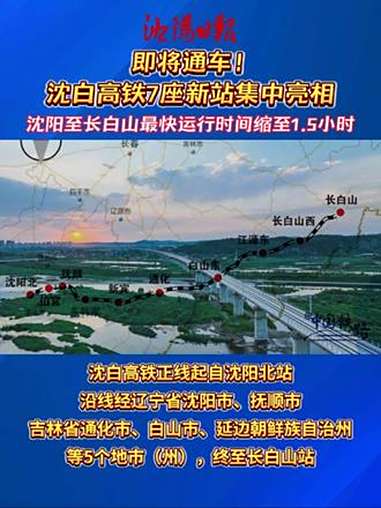 时速350公里 沈白高铁即将开通运营：北京至长白山缩至4个半小时