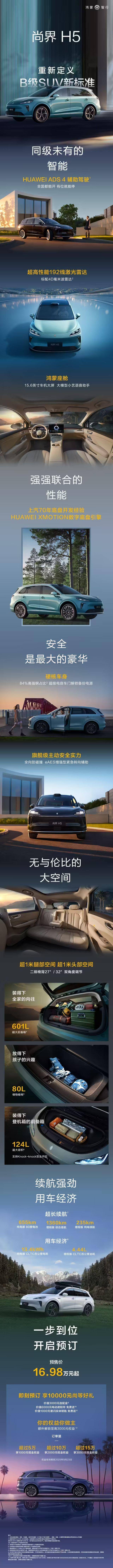 预售16.98万起 尚界H5小订已超8万台：车主又能省1000块