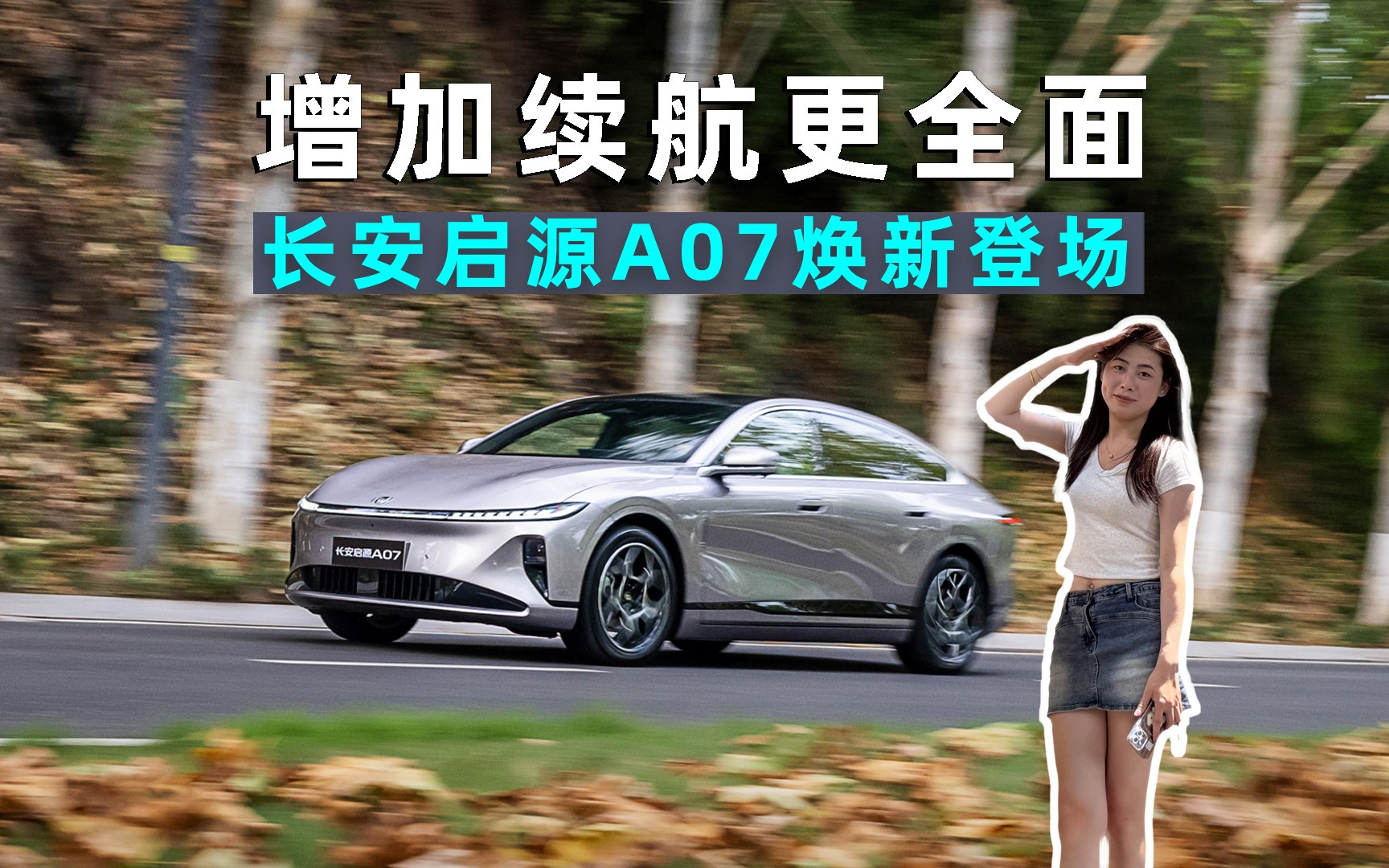 变长了也变强了？长安启源A07能耗表现究竟如何！