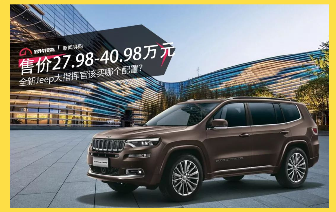 黑红双拼很迷人！约28.8万起 Jeep大指挥官Trail Edition官图