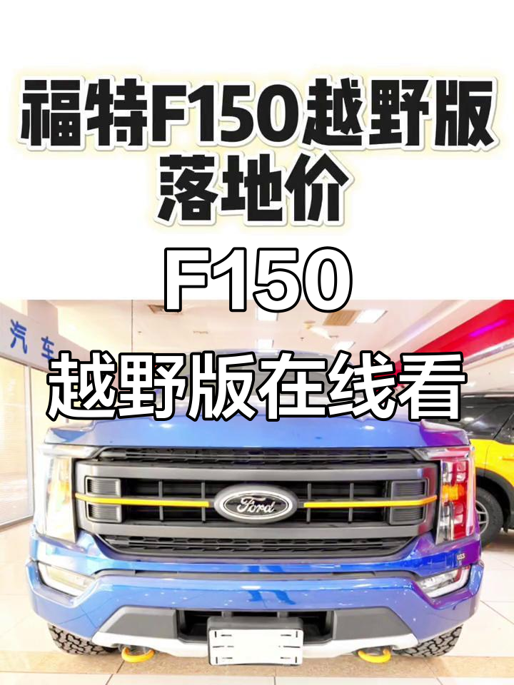 成都平行进口福特F150新款团购钜惠22万