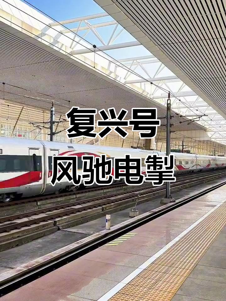 国庆中秋假期高峰 复兴号都“拼起来”跑了：总运力翻倍