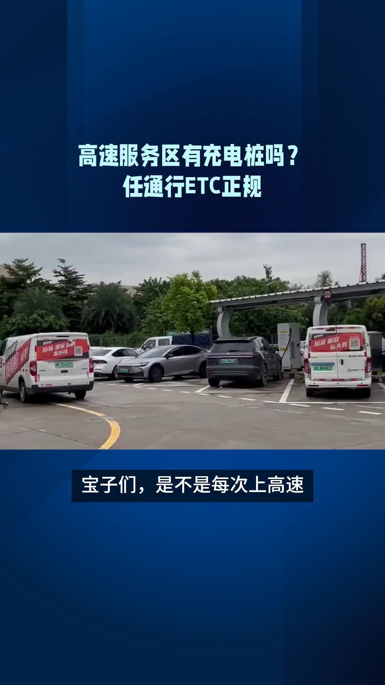 限充80%、排队叫号、掉头充电！高速服务区为防充电拥堵各显手段