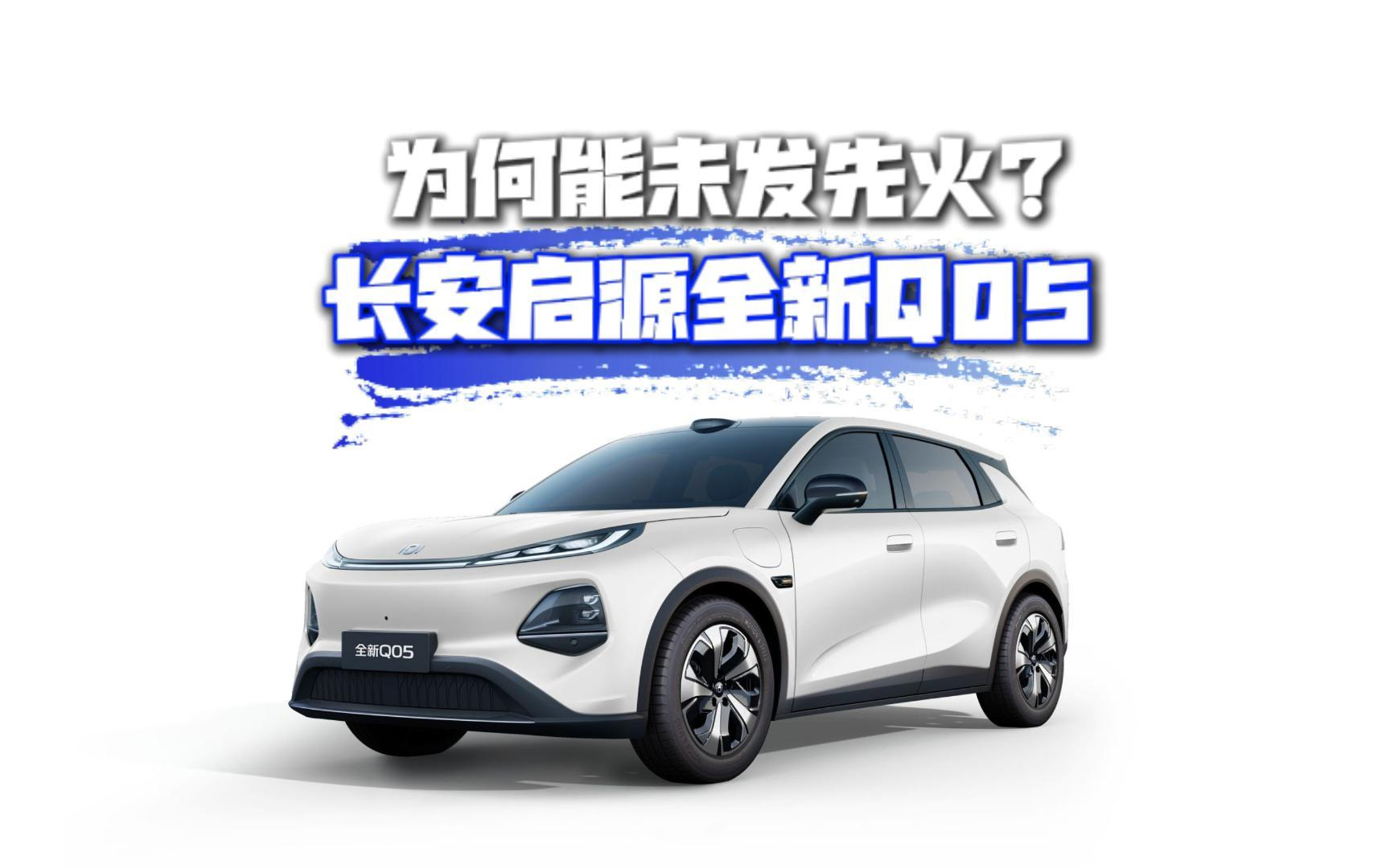配备激光雷达/轴距2735mm 全新长安启源Q05正式开启盲订