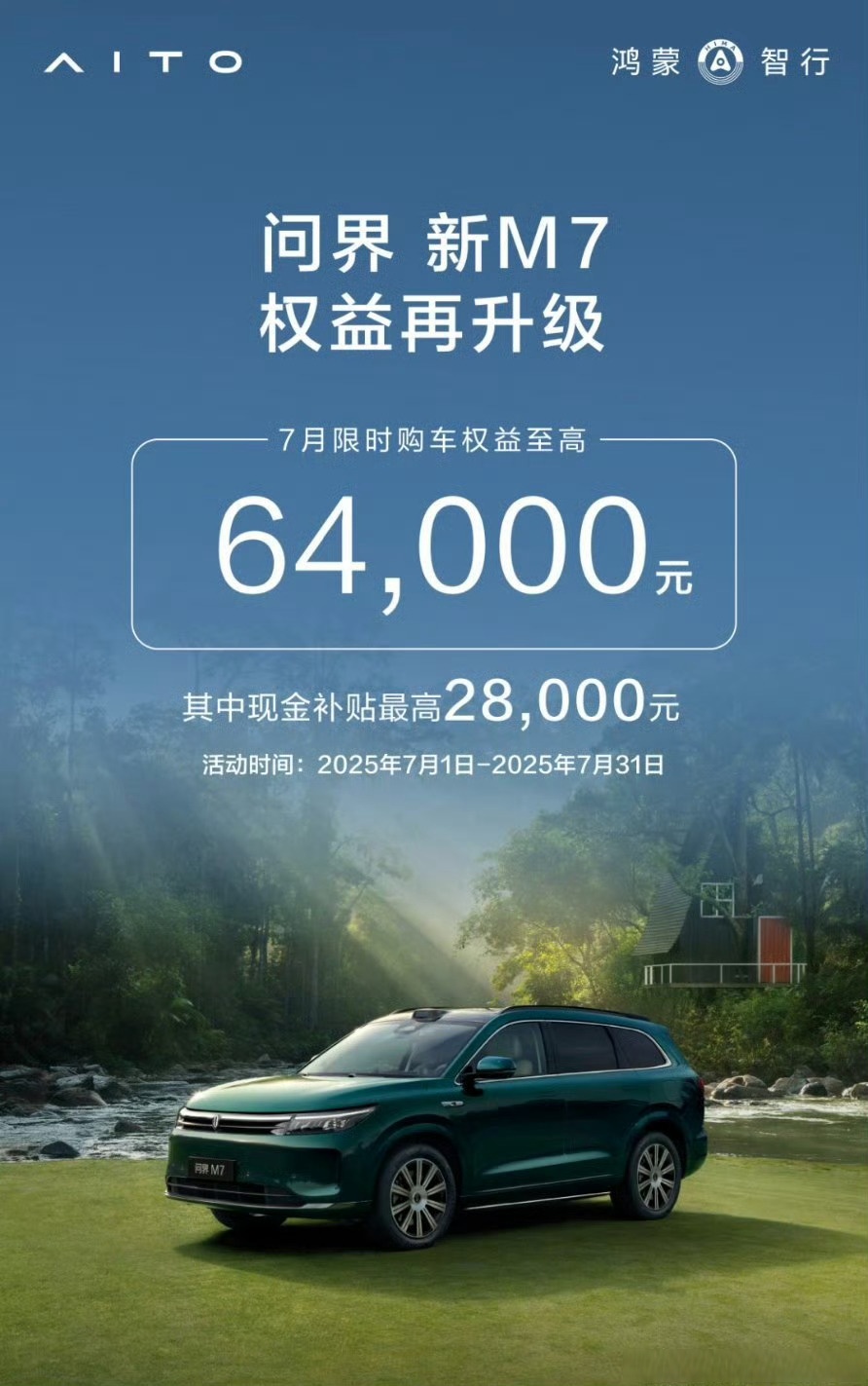 问界M7推出购置税补贴兜底 11月3日24点前锁单可享 至高补贴1.5万