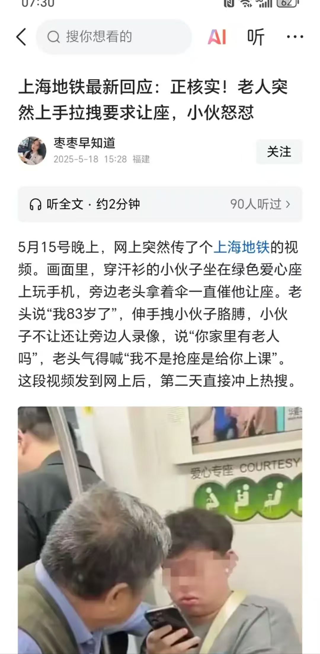 上海地铁回应老人强行坐女生腿上引热议 有人给他让座 他不坐