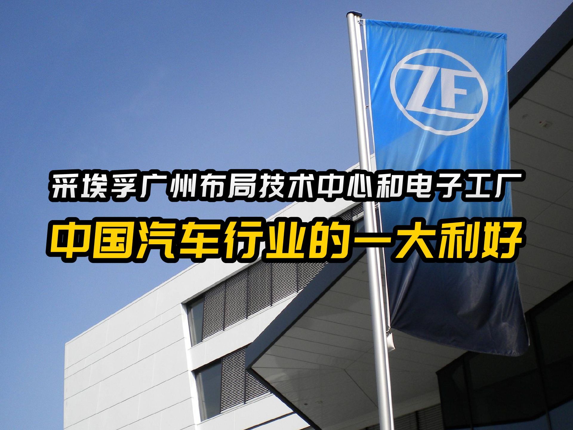 智造引擎驱动未来：采埃孚在华工厂首获国家级“卓越智能工厂”