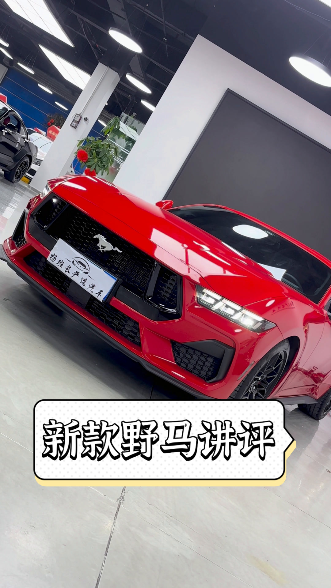 野马加版降价17万 欢迎到店试驾