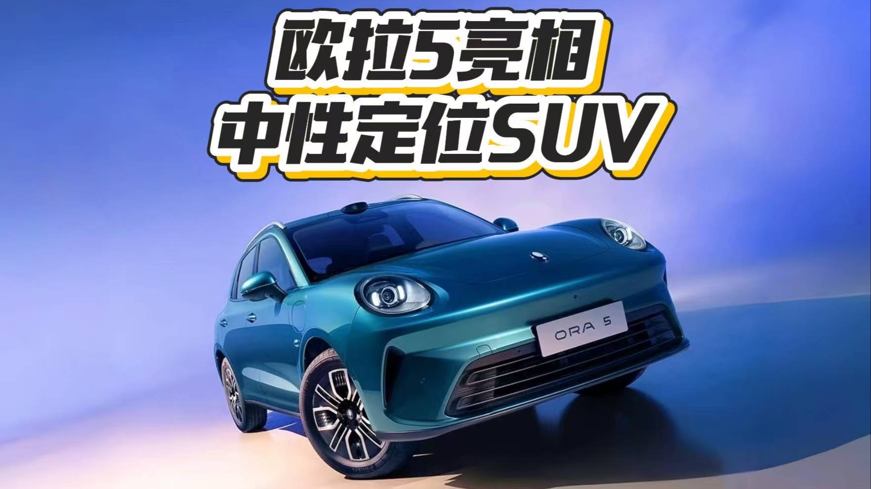 长城欧拉首款纯电SUV来了！11月12日开启预售 配备激光雷/最高续航580km