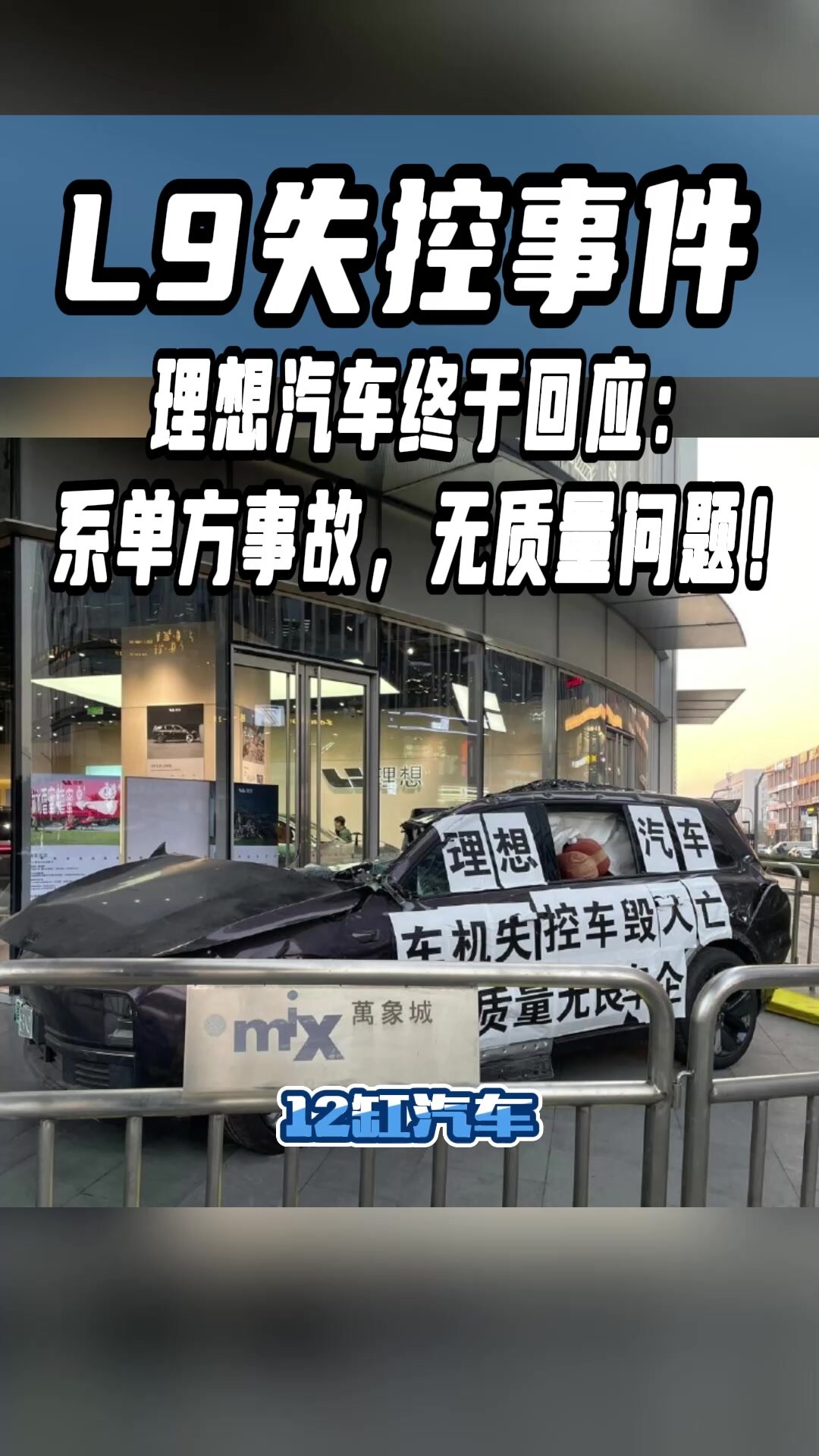 理想汽车发布两起质量事故处理公告，18人被问责