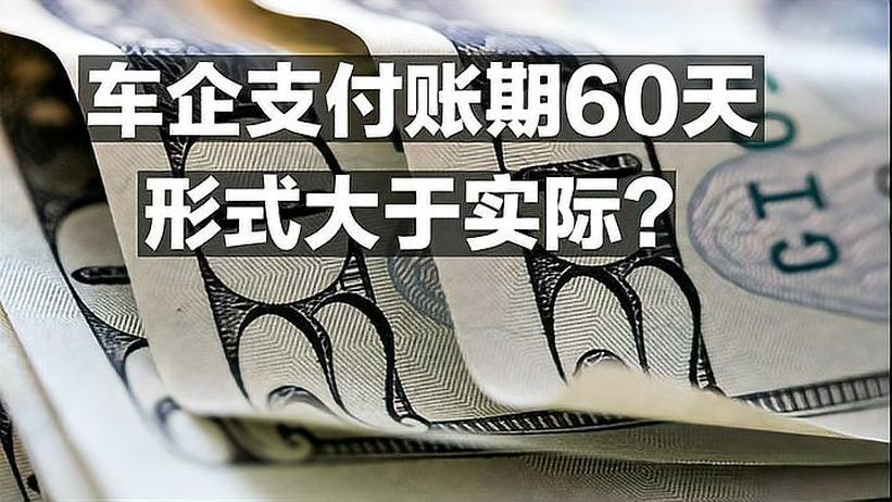 多家车企积极落实“60天账期”承诺