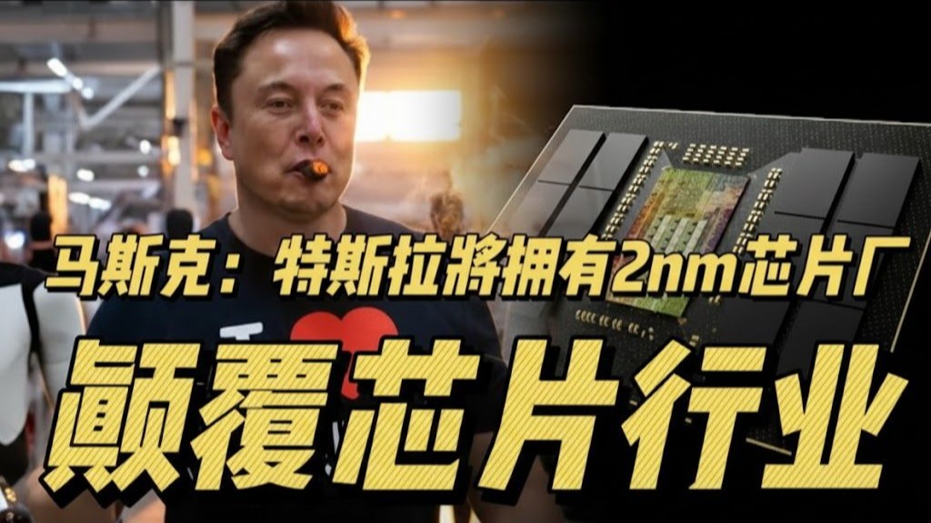 马斯克：特斯拉需自建工厂生产芯片