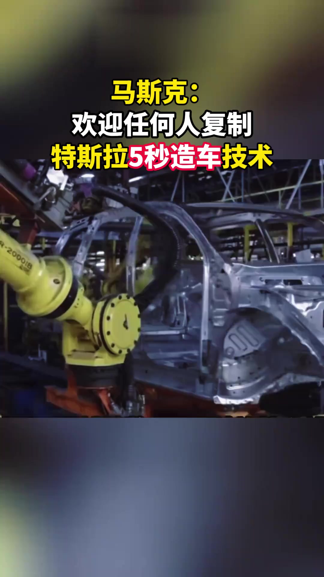 马斯克：特斯拉需自建工厂生产芯片