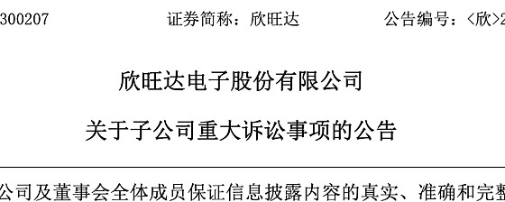 遭起诉被索赔23亿后 欣旺达与吉利子公司威睿和解