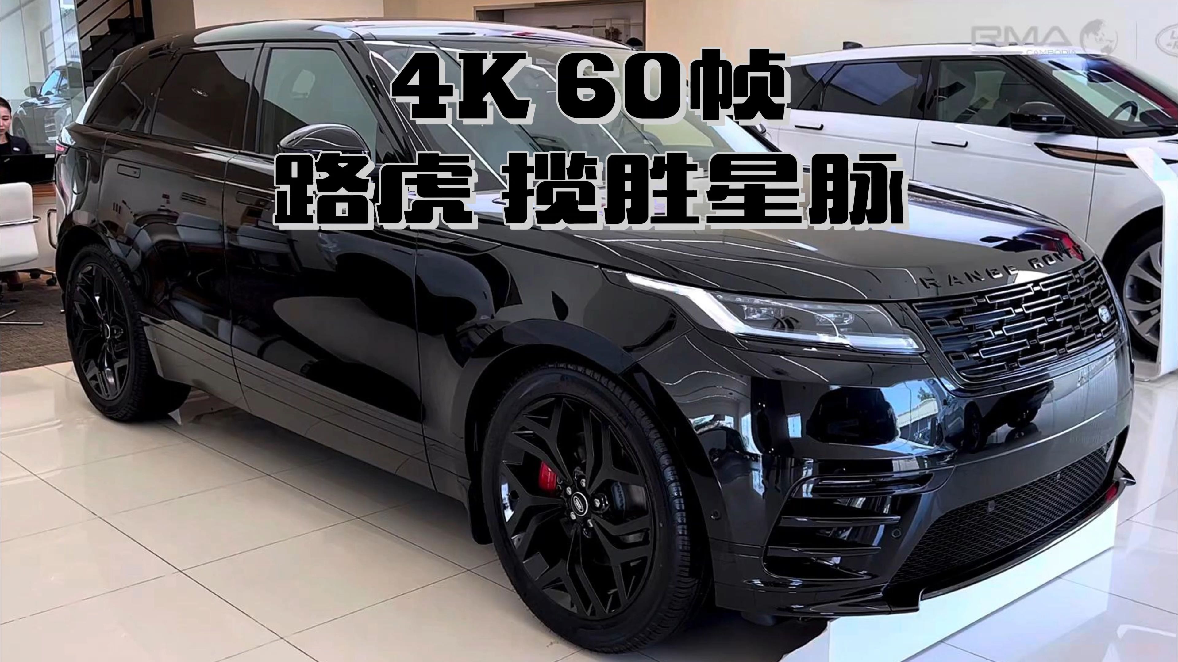 2025新款揽胜价格最低141万起 欢迎前来试驾