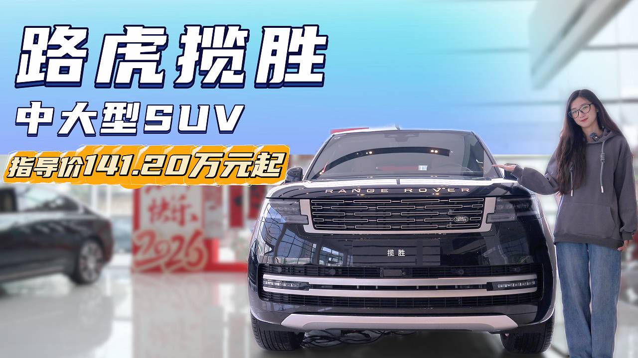 2025新款揽胜价格最低141万起 欢迎前来试驾