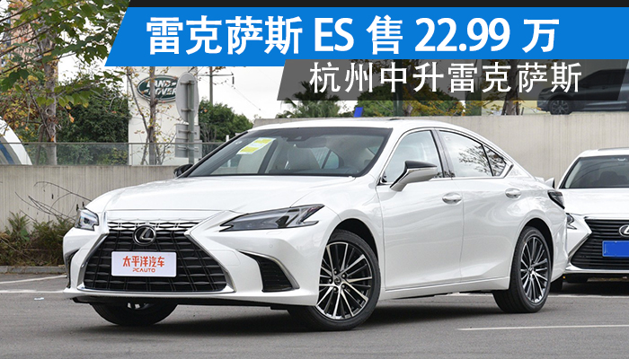 成都雷克萨斯ES降价7.50万 最低仅售22.49万