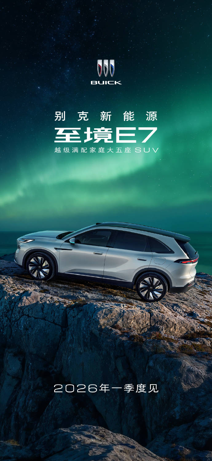 合资开卷！别克五座插混SUV至境E7内饰官图发布：配置奇高