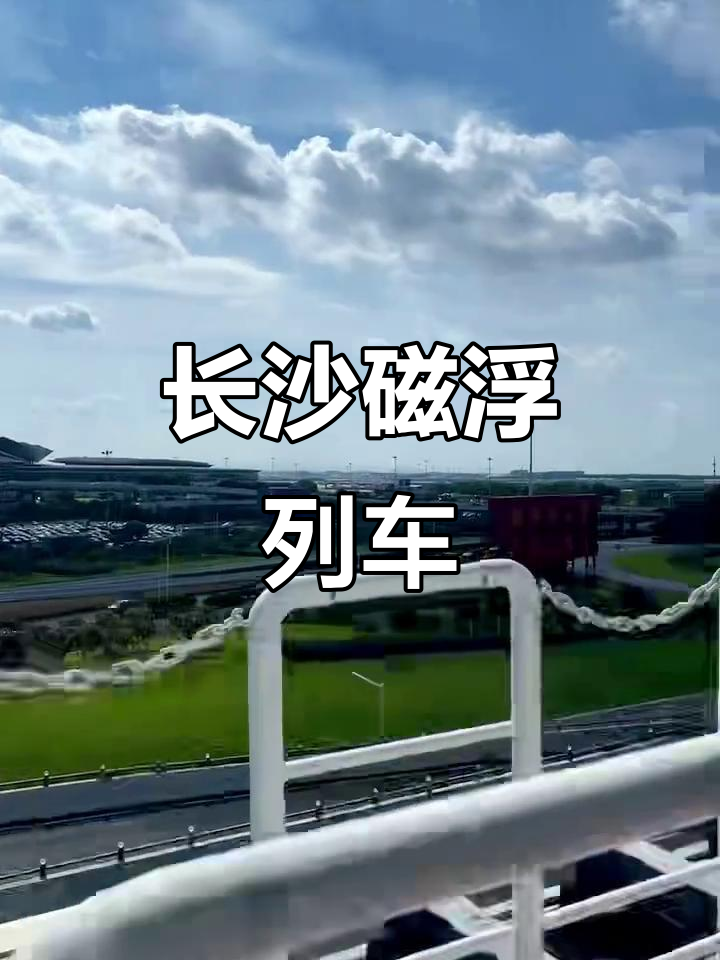 三次打破世界纪录！湖北高铁磁悬浮测试线时速达800km/h