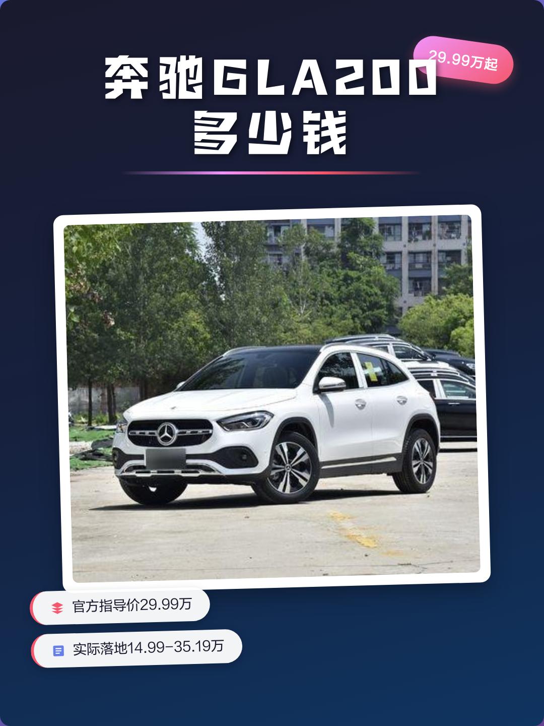金堂奔驰GLA最新报价29.99万起 暂无优惠