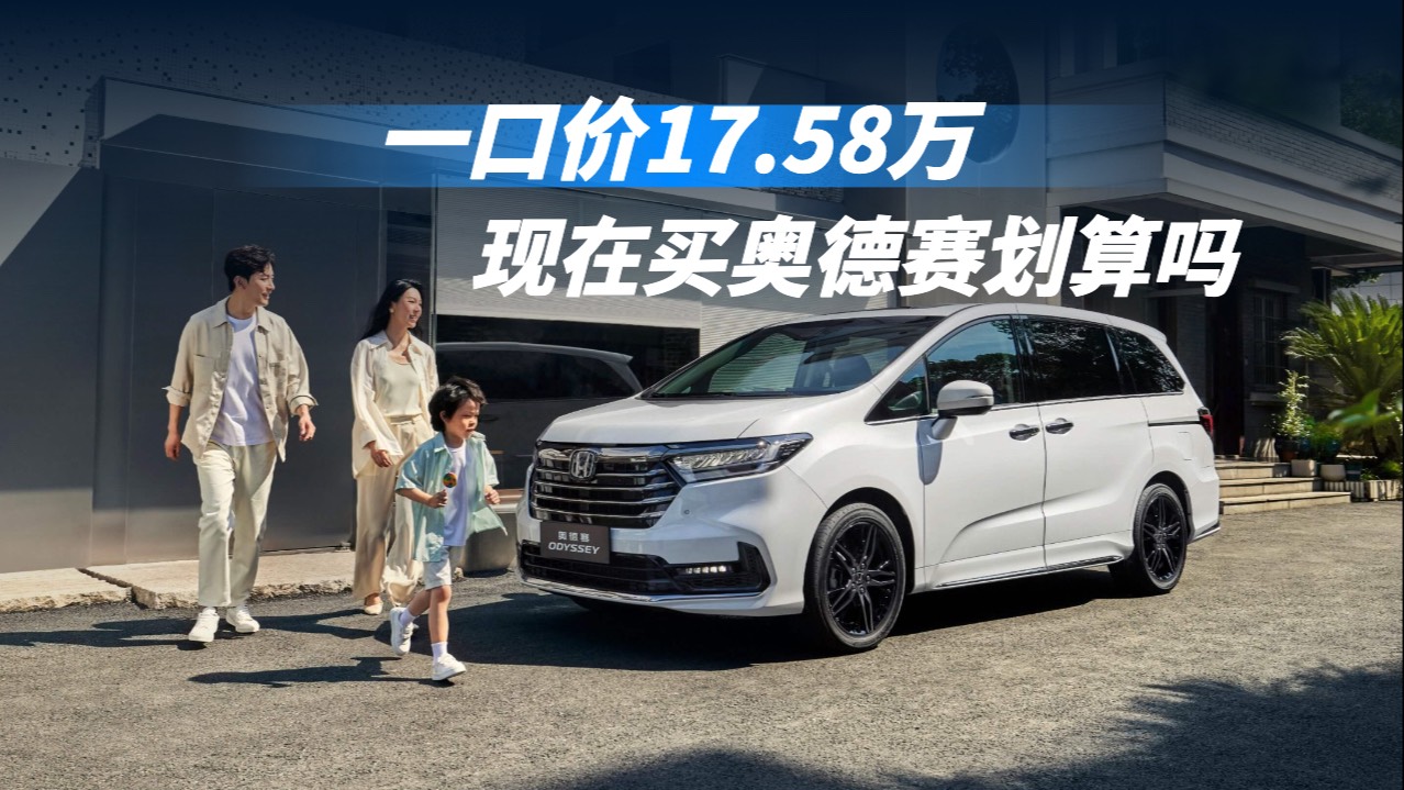 新都奥德赛最高让利6.00万元 仅17.58万可入手