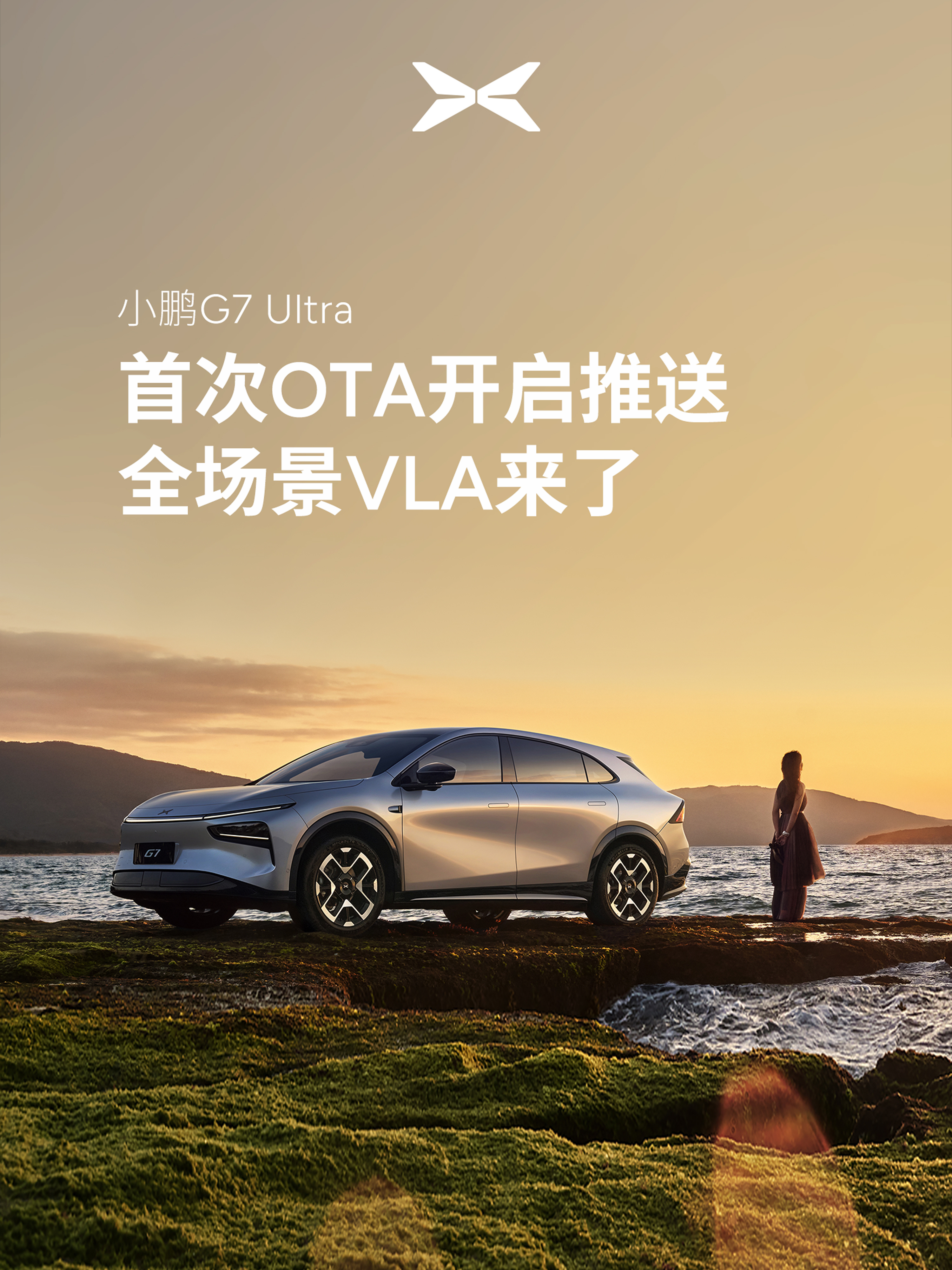 万分期待!小鹏第二代VLA 19日正式开启推送 领先近5倍